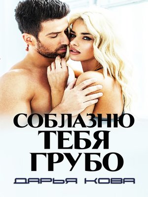 cover image of Соблазню тебя грубо